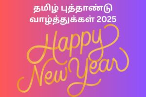 தமிழ் புத்தாண்டு வாழ்த்துக்கள் 2025