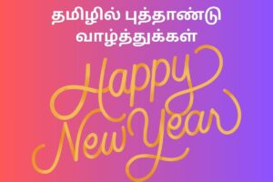 தமிழில் புத்தாண்டு வாழ்த்துக்கள்
