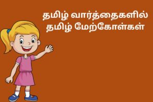 தமிழ் வார்த்தைகளில் தமிழ் மேற்கோள்கள்