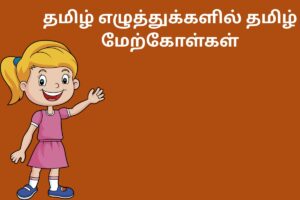 தமிழ் எழுத்துக்களில் தமிழ் மேற்கோள்கள்