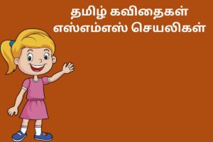 தமிழ் கவிதைகள் எஸ்எம்எஸ் செயலிகள்