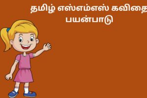 தமிழ் எஸ்எம்எஸ் கவிதை பயன்பாடு