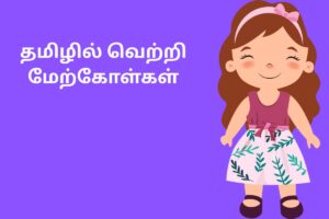 தமிழில் வெற்றி மேற்கோள்கள்