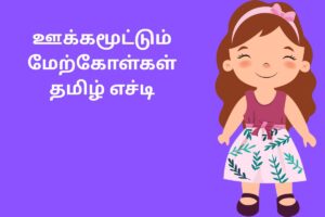 ஊக்கமூட்டும் மேற்கோள்கள் தமிழ் எச்டி