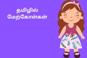 தமிழில் மேற்கோள்கள்