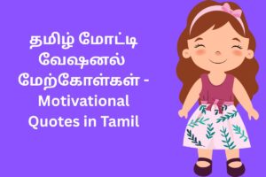 தமிழ் மோட்டிவேஷனல் மேற்கோள்கள் - Motivational Quotes in Tamil