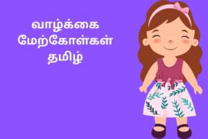வாழ்க்கை மேற்கோள்கள் தமிழ்