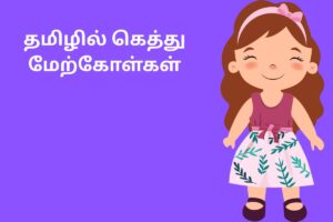 தமிழில் கெத்து மேற்கோள்கள்