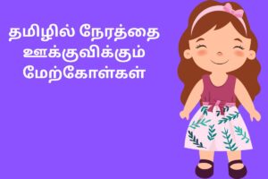 தமிழில் நேரத்தை ஊக்குவிக்கும் மேற்கோள்கள்