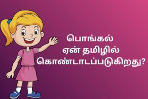 பொங்கல் ஏன் தமிழில் கொண்டாடப்படுகிறது?