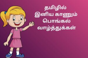 தமிழில் இனிய காணும் பொங்கல் வாழ்த்துக்கள்