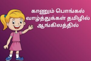 காணும் பொங்கல் வாழ்த்துக்கள் தமிழில் ஆங்கிலத்தில்