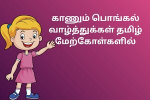 காணும் பொங்கல் வாழ்த்துக்கள் தமிழ் மேற்கோள்களில்