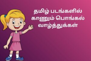 தமிழ் படங்களில் காணும் பொங்கல் வாழ்த்துக்கள்