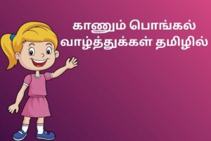 காணும் பொங்கல் வாழ்த்துக்கள் தமிழில்