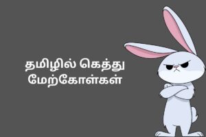 தமிழில் கெத்து மேற்கோள்கள்