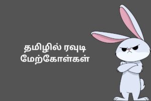 தமிழில் ரவுடி மேற்கோள்கள்