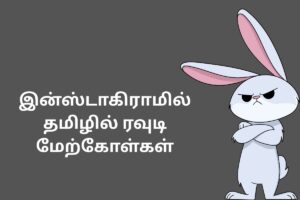 இன்ஸ்டாகிராமில் தமிழில் ரவுடி மேற்கோள்கள்