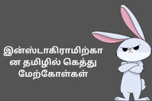 இன்ஸ்டாகிராமிற்கான தமிழில் கெத்து மேற்கோள்கள்