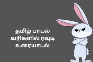 தமிழ் பாடல் வரிகளில் ரவுடி உரையாடல்