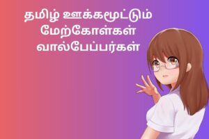 தமிழ் ஊக்கமூட்டும் மேற்கோள்கள் வால்பேப்பர்கள்