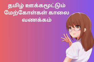 தமிழ் ஊக்கமூட்டும் மேற்கோள்கள் காலை வணக்கம்