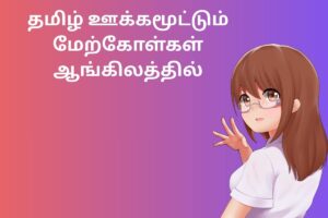 தமிழ் ஊக்கமூட்டும் மேற்கோள்கள் ஆங்கிலத்தில்