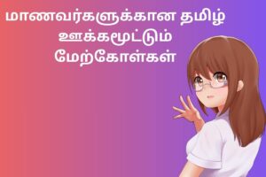 மாணவர்களுக்கான தமிழ் ஊக்கமூட்டும் மேற்கோள்கள்