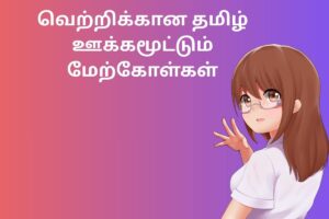 வெற்றிக்கான தமிழ் ஊக்கமூட்டும் மேற்கோள்கள்