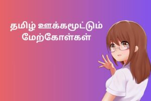 தமிழ் ஊக்கமூட்டும் மேற்கோள்கள்