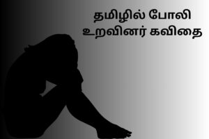 தமிழில் போலி உறவினர் கவிதை