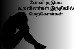 போலி குடும்ப உறவினர்கள் இந்தியில் மேற்கோள்கள்