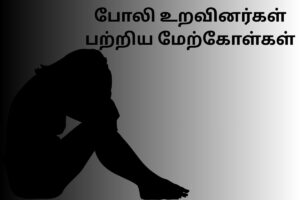 போலி உறவினர்கள் பற்றிய மேற்கோள்கள்