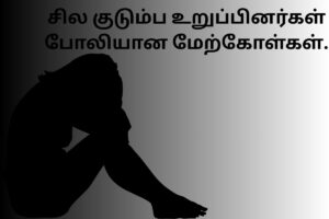 சில குடும்ப உறுப்பினர்கள் போலியான மேற்கோள்கள்.