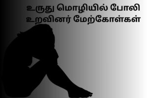உருது மொழியில் போலி உறவினர் மேற்கோள்கள்
