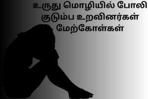 உருது மொழியில் போலி குடும்ப உறவினர்கள் மேற்கோள்கள்