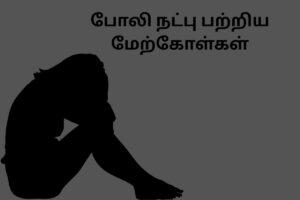 போலி நட்பு பற்றிய மேற்கோள்கள்