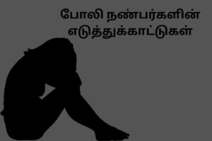 போலி நண்பர்களின் எடுத்துக்காட்டுகள்