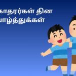 சகோதரர்கள் தின வாழ்த்துக்கள்