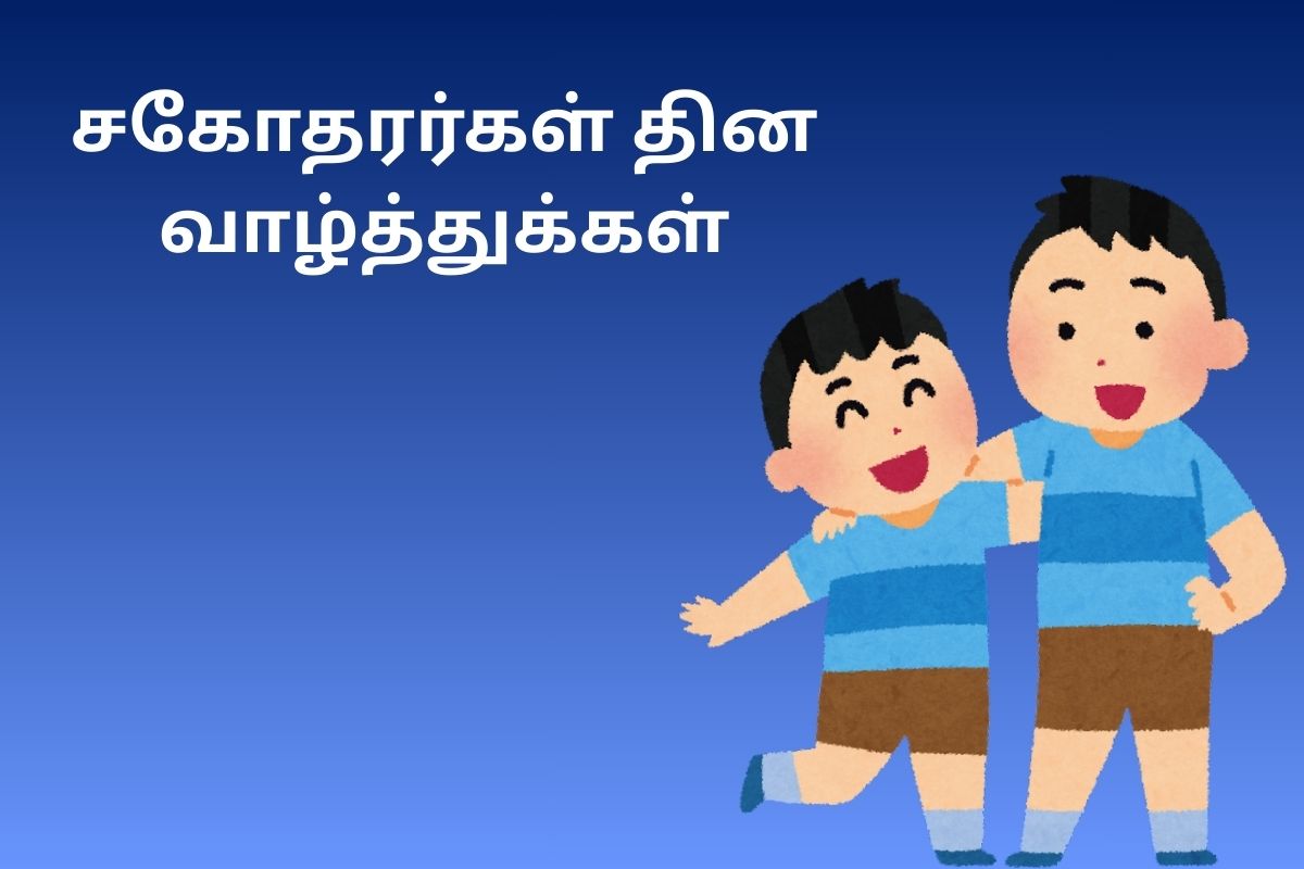 சகோதரர்கள் தின வாழ்த்துக்கள்