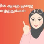 தமிழில் ஆயுத பூஜை வாழ்த்துக்கள்