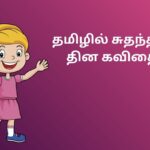 தமிழில் சுதந்திர தின கவிதை