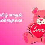420+ தமிழ் காதல் கவிதைகள் | Tamil Love Quotes 💘 [2025]