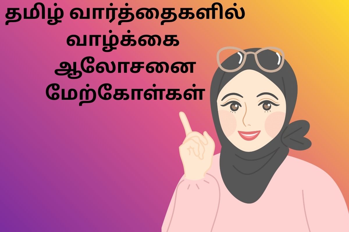 தமிழ் வார்த்தைகளில் வாழ்க்கை ஆலோசனை மேற்கோள்கள்