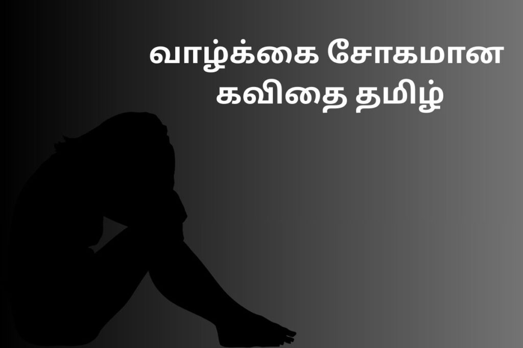 வாழ்க்கை சோகமான கவிதை தமிழ்