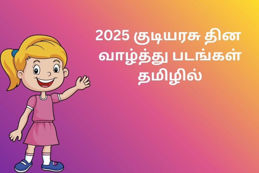 2025 குடியரசு தின வாழ்த்து படங்கள் தமிழில்
