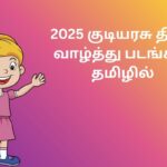 2025 குடியரசு தின வாழ்த்து படங்கள் தமிழில்