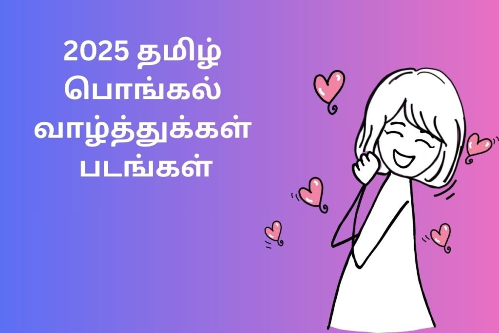 2025 தமிழ் பொங்கல் வாழ்த்துக்கள் படங்கள்