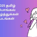 2025 தமிழ் பொங்கல் வாழ்த்துக்கள் படங்கள்