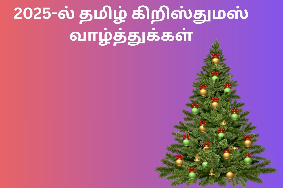 2025-ல் தமிழ் கிறிஸ்துமஸ் வாழ்த்துக்கள்